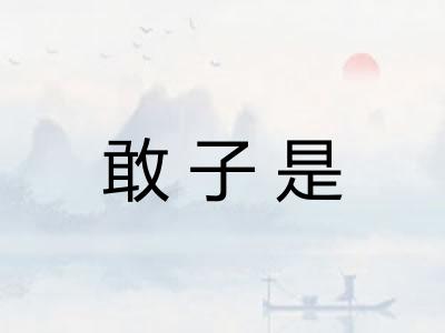 敢子是