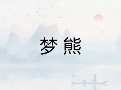 梦熊