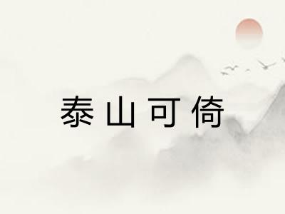 泰山可倚
