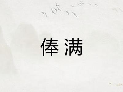 俸满