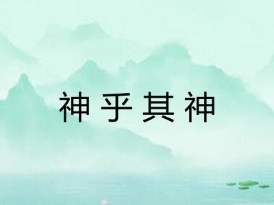 神乎其神