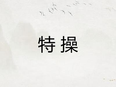 特操