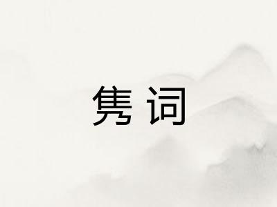 隽词