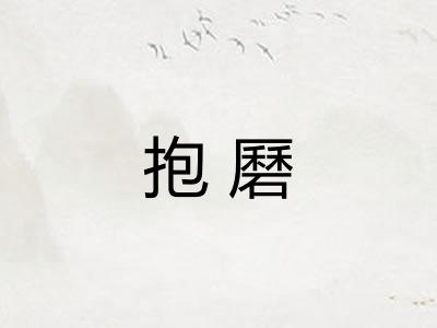 抱磿