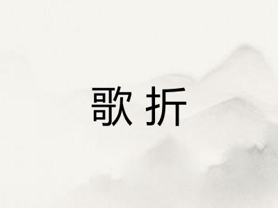 歌折