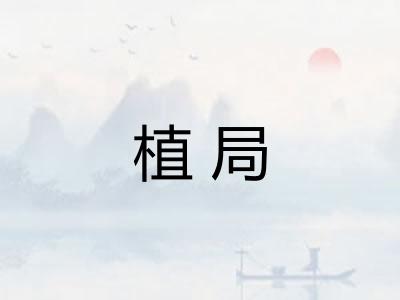 植局