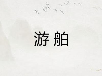 游舶
