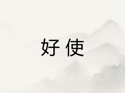 好使