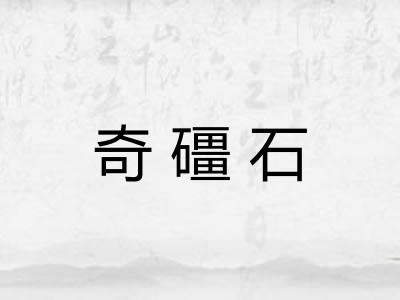 奇礓石
