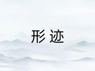 形迹