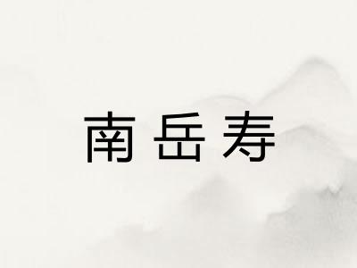 南岳寿