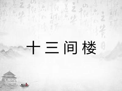 十三间楼