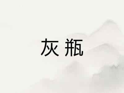 灰瓶