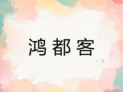 鸿都客