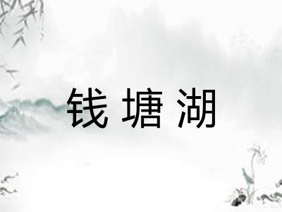 钱塘湖
