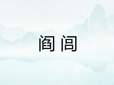 阎闾