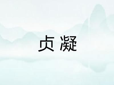 贞凝