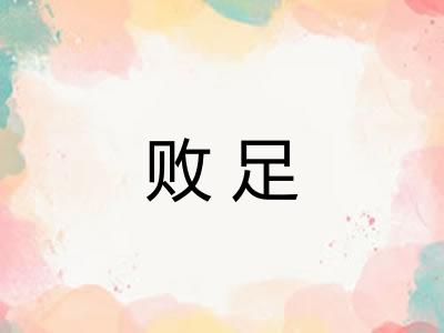 败足