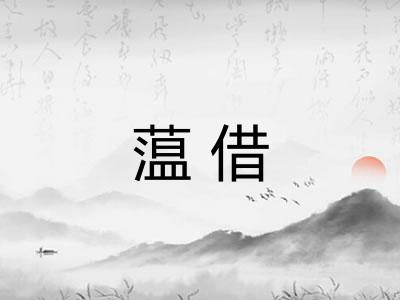 蕰借