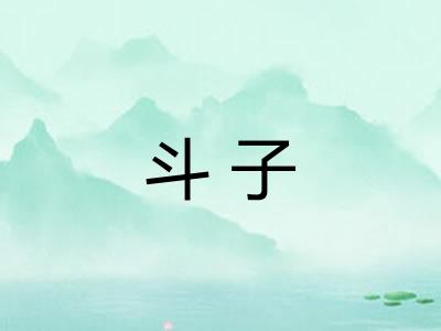 斗子