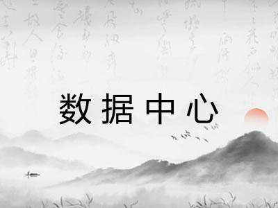 数据中心