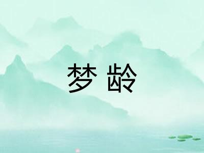 梦龄