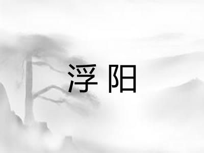 浮阳