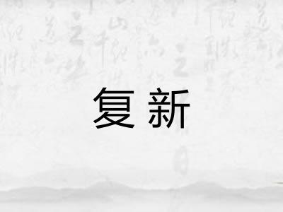 复新