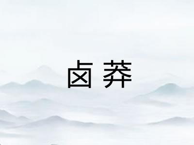 卤莽