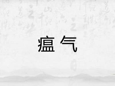 瘟气