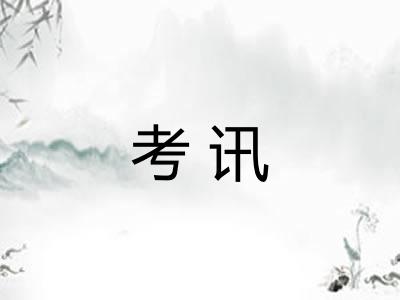 考讯