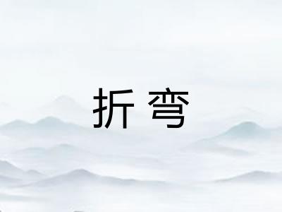 折弯