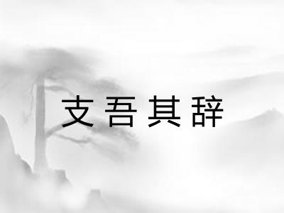 支吾其辞