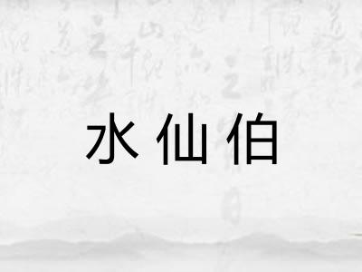 水仙伯