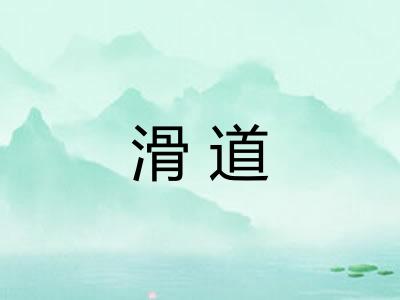 滑道