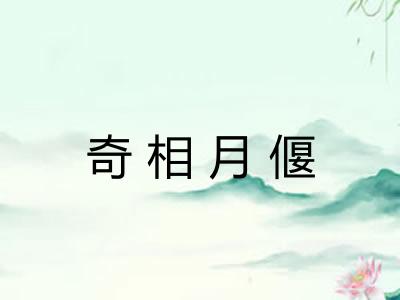 奇相月偃