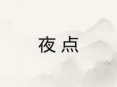 夜点