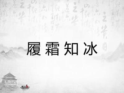履霜知冰