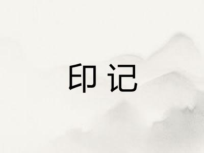 印记