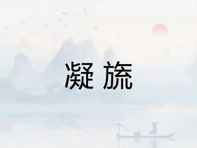凝旒