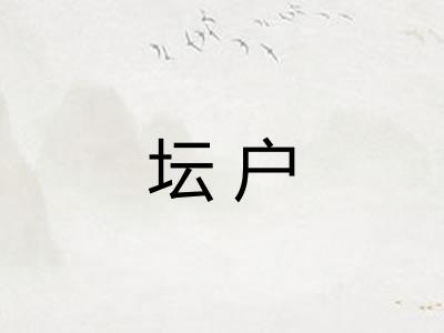 坛户