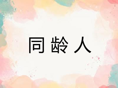 同龄人