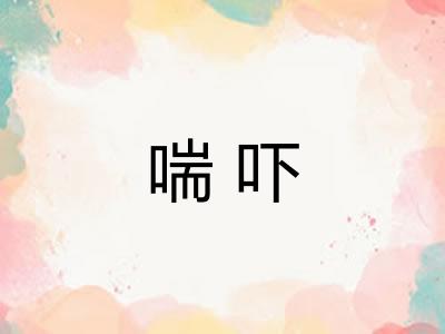 喘吓