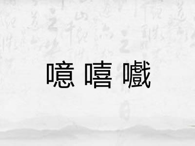 噫嘻嚱