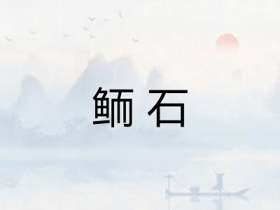 鲕石
