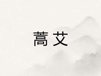 蒿艾