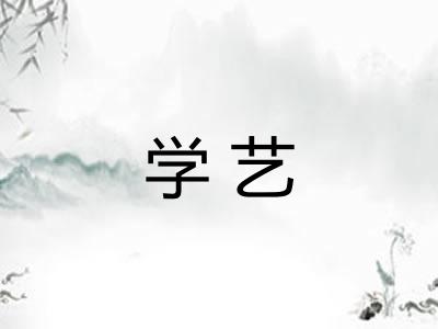 学艺