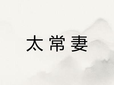 太常妻