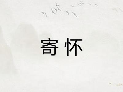 寄怀