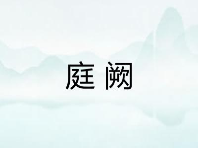庭阙